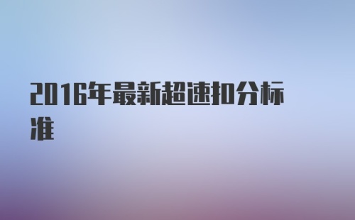 2016年最新超速扣分标准