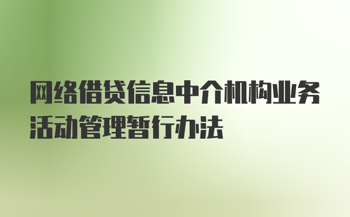 网络借贷信息中介机构业务活动管理暂行办法