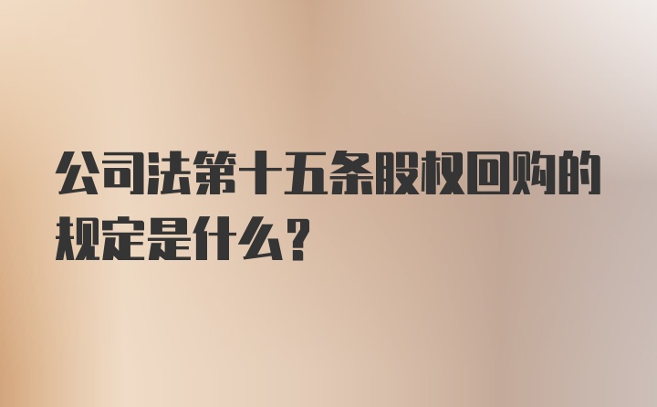 公司法第十五条股权回购的规定是什么？