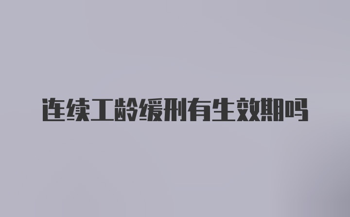 连续工龄缓刑有生效期吗