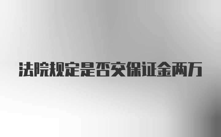 法院规定是否交保证金两万