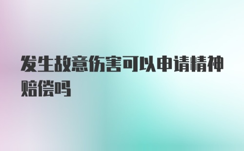 发生故意伤害可以申请精神赔偿吗