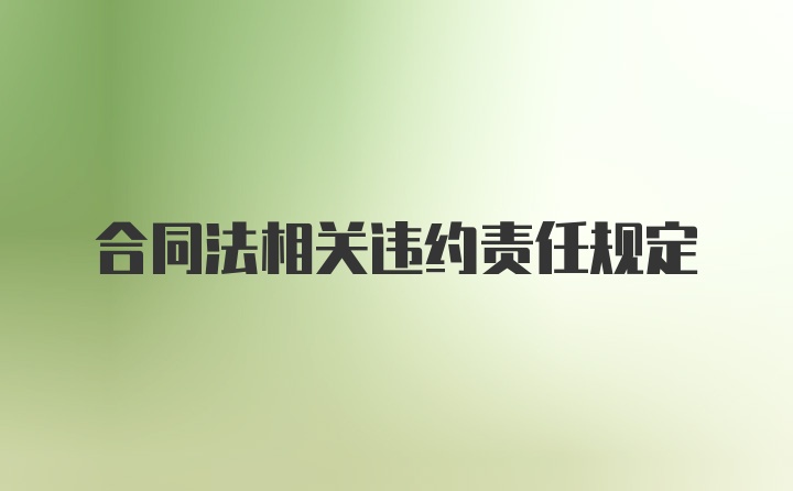 合同法相关违约责任规定