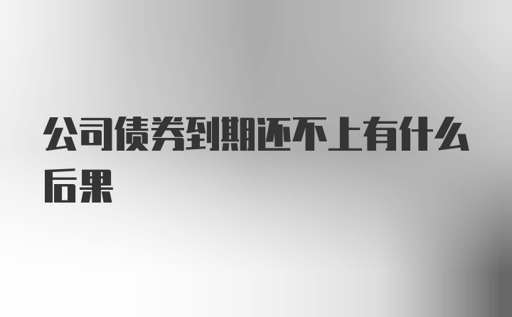 公司债券到期还不上有什么后果