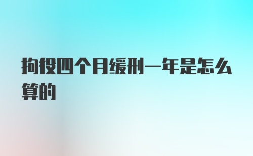 拘役四个月缓刑一年是怎么算的