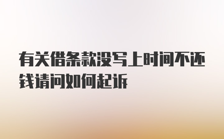 有关借条款没写上时间不还钱请问如何起诉