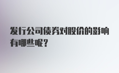 发行公司债券对股价的影响有哪些呢？