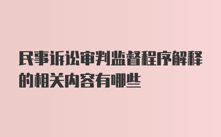 民事诉讼审判监督程序解释的相关内容有哪些