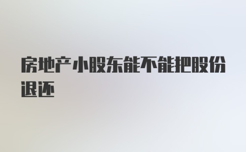 房地产小股东能不能把股份退还