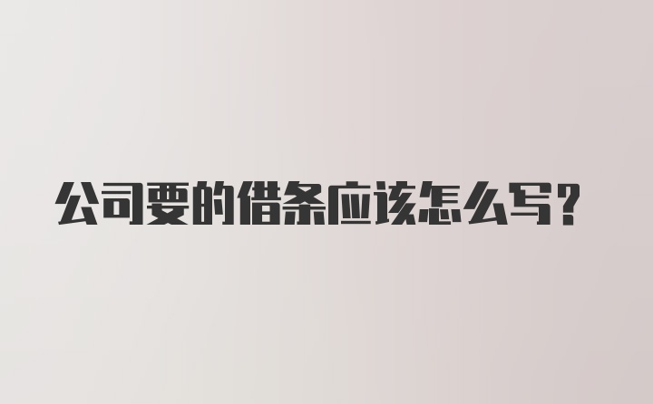 公司要的借条应该怎么写?