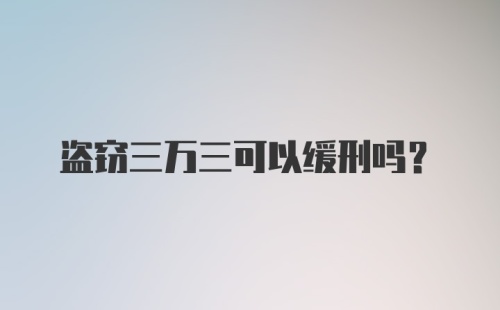 盗窃三万三可以缓刑吗？