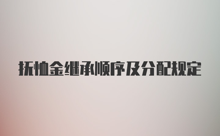 抚恤金继承顺序及分配规定