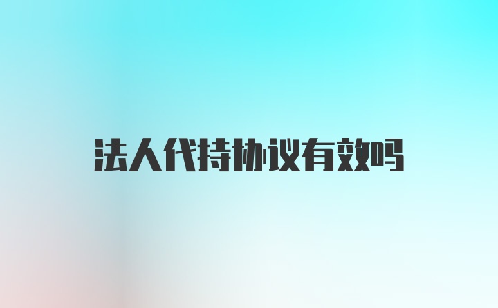 法人代持协议有效吗