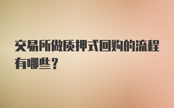 交易所做质押式回购的流程有哪些？