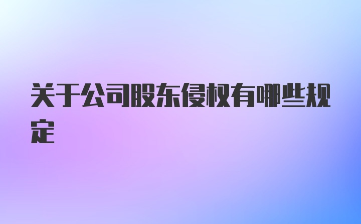 关于公司股东侵权有哪些规定