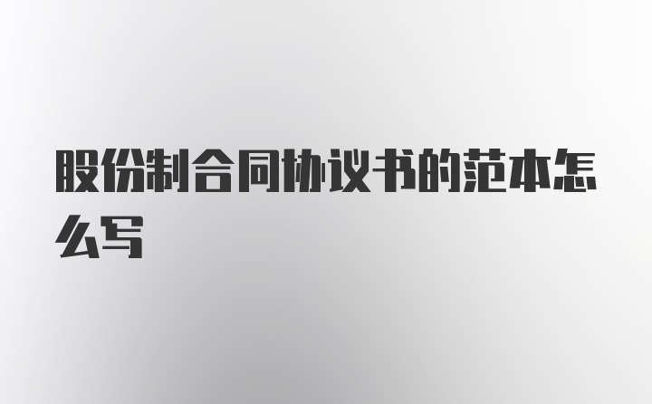 股份制合同协议书的范本怎么写