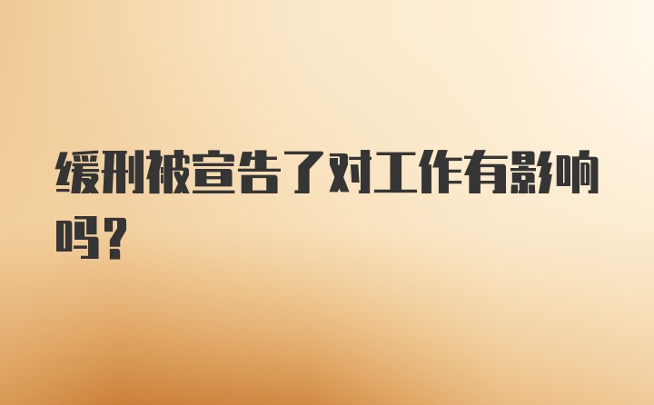 缓刑被宣告了对工作有影响吗？