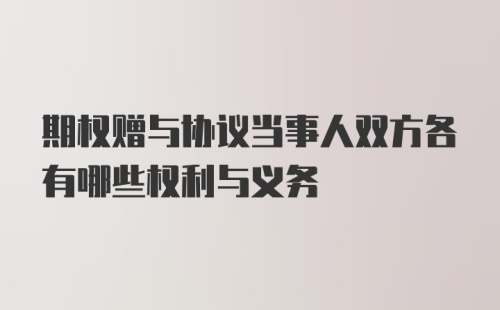 期权赠与协议当事人双方各有哪些权利与义务