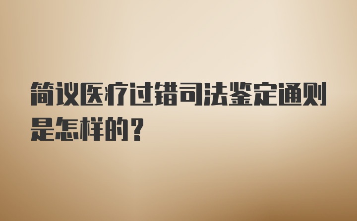 简议医疗过错司法鉴定通则是怎样的？