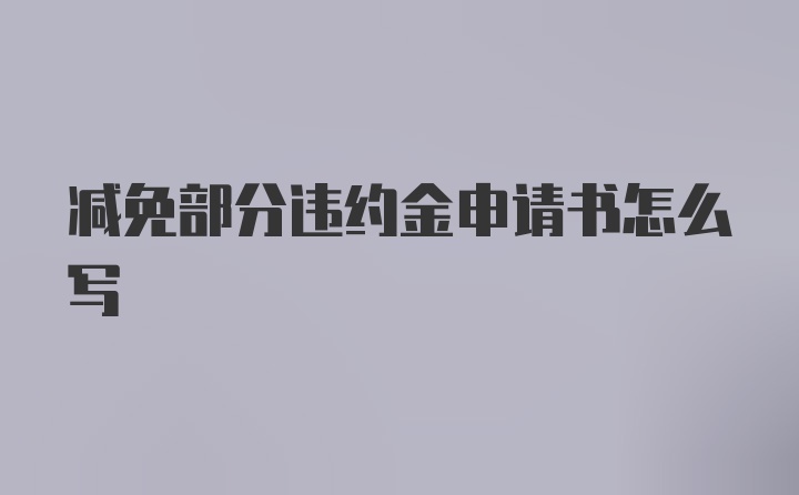 减免部分违约金申请书怎么写