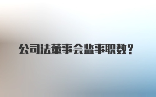 公司法董事会监事职数？