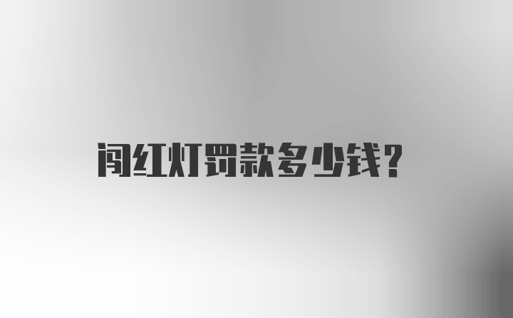 闯红灯罚款多少钱?