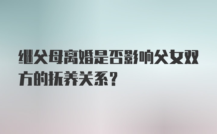 继父母离婚是否影响父女双方的抚养关系？