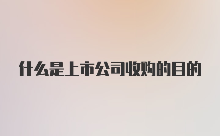 什么是上市公司收购的目的