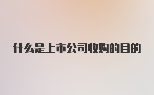 什么是上市公司收购的目的