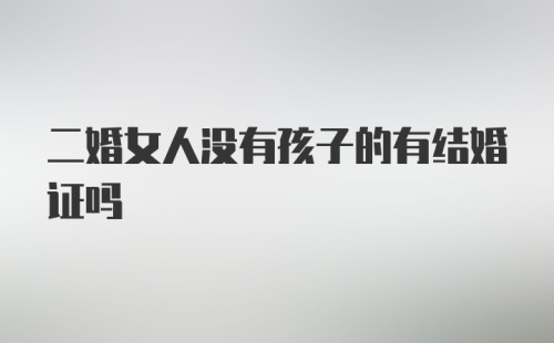 二婚女人没有孩子的有结婚证吗