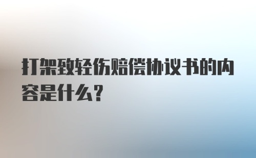 打架致轻伤赔偿协议书的内容是什么？