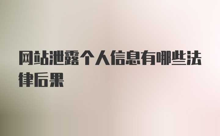 网站泄露个人信息有哪些法律后果