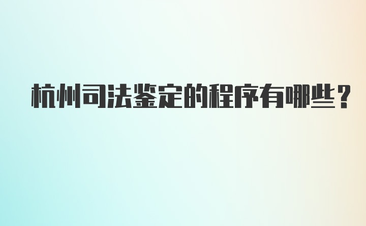 杭州司法鉴定的程序有哪些？