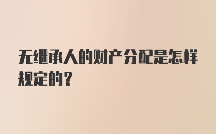 无继承人的财产分配是怎样规定的?