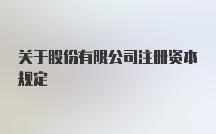 关于股份有限公司注册资本规定