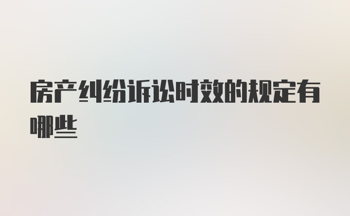 房产纠纷诉讼时效的规定有哪些