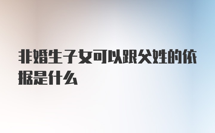 非婚生子女可以跟父姓的依据是什么