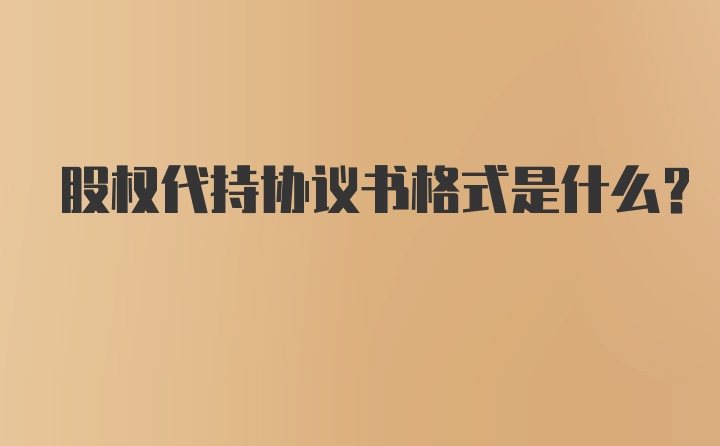 股权代持协议书格式是什么？