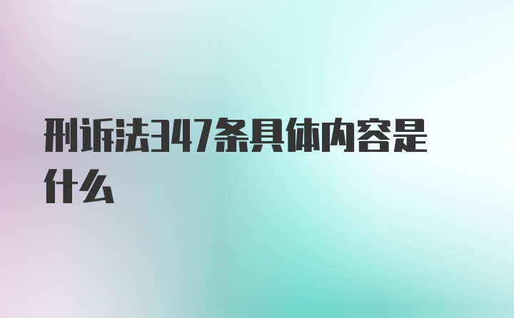 刑诉法347条具体内容是什么