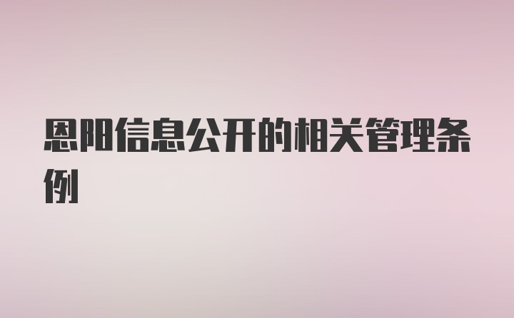 恩阳信息公开的相关管理条例