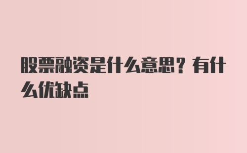 股票融资是什么意思？有什么优缺点