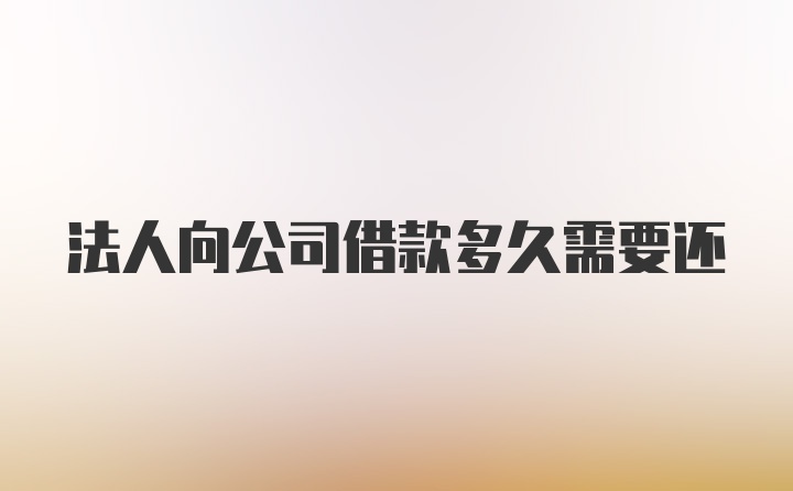 法人向公司借款多久需要还