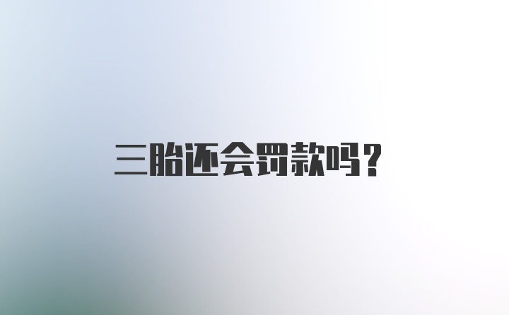 三胎还会罚款吗？