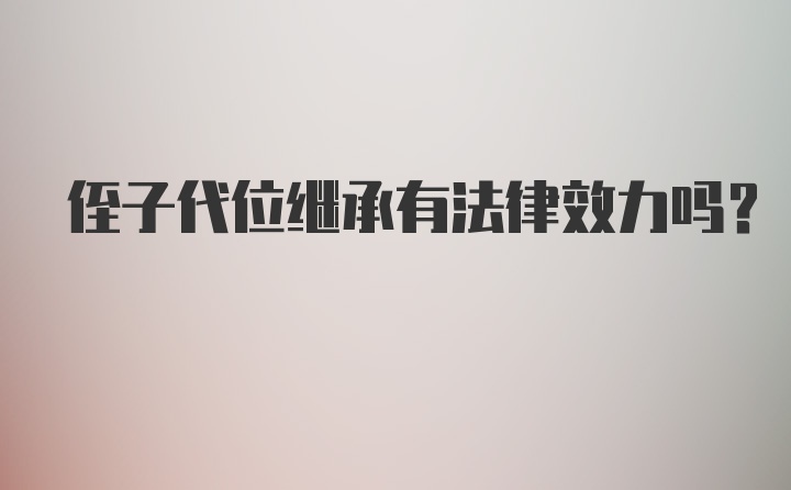 侄子代位继承有法律效力吗?