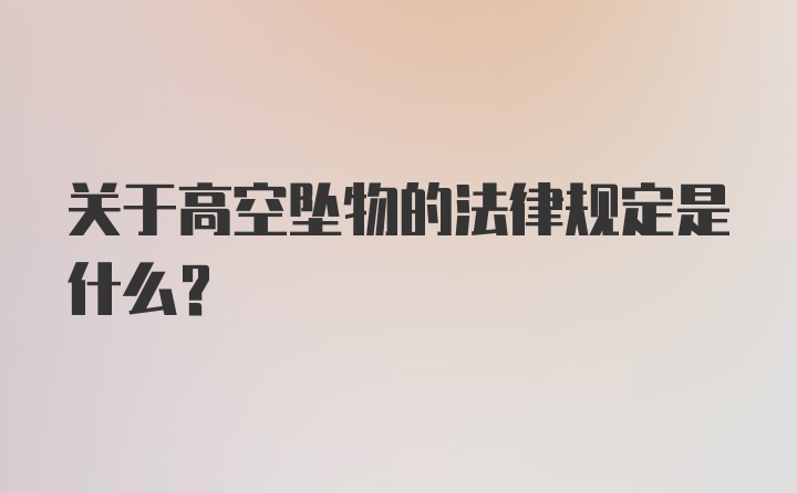 关于高空坠物的法律规定是什么？