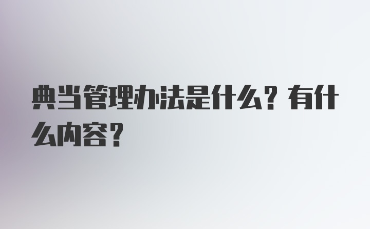 典当管理办法是什么？有什么内容？