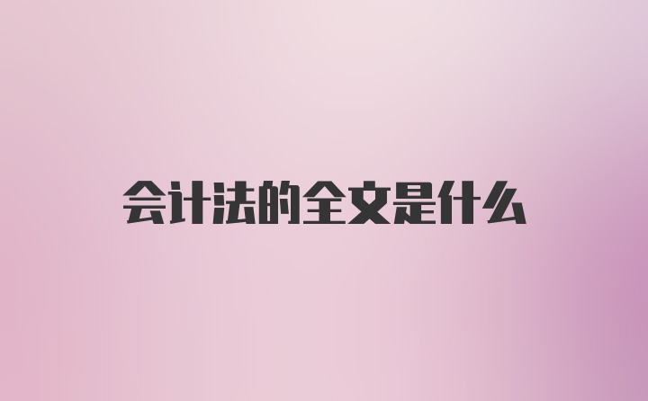 会计法的全文是什么