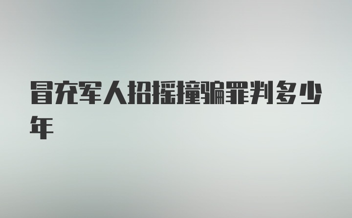 冒充军人招摇撞骗罪判多少年