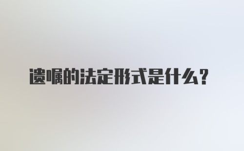 遗嘱的法定形式是什么?