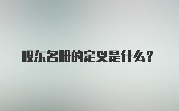 股东名册的定义是什么？